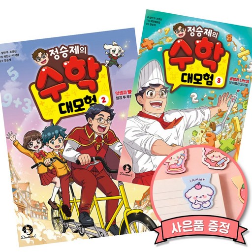 정승제의 수학 대모험 2 + 3 세트 ( 설민석 단꿈아이 ) 수학대모험 책 2권 + 3권