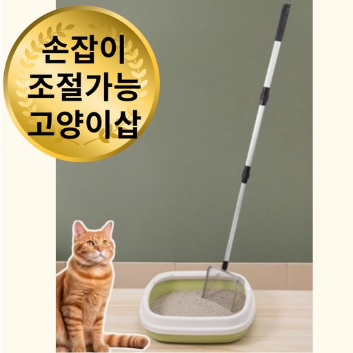엔코슈 고양이 삽 화장실 배설물 치우기 쉬운 긴삽 다묘가정 고양이카페용 모래삽 반려묘 용품 고양이장난감 고양이화장실 클린삽 고양이모래긴삽 고양이장난감 고양이옷 고양이침대 148