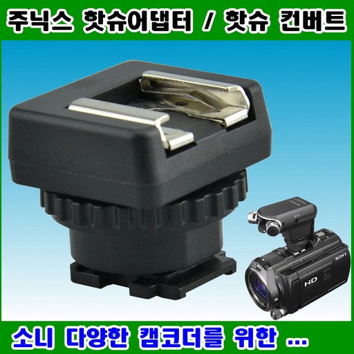 주닉스 핫슈어댑터 소니 호환 캠코더를 위한 핫슈 컨버트