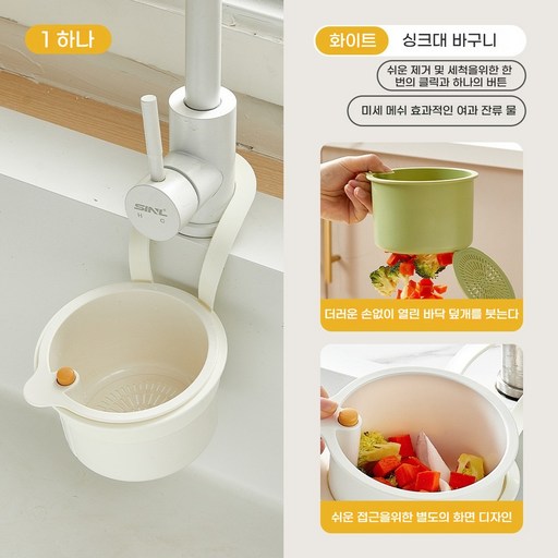 홈 주방 물빠짐 싱크대 음식물 거름망 음식물 물기제거 과일 세척 바구니원터치 오픈 수납바구니 거치대 채반 채망 바스켓