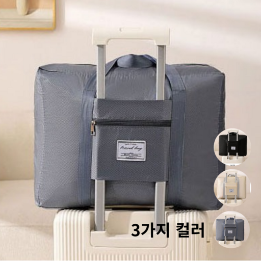 윙블링클 대용량 접이식 캐리어 결합형 보조 여행가방 보스톤백