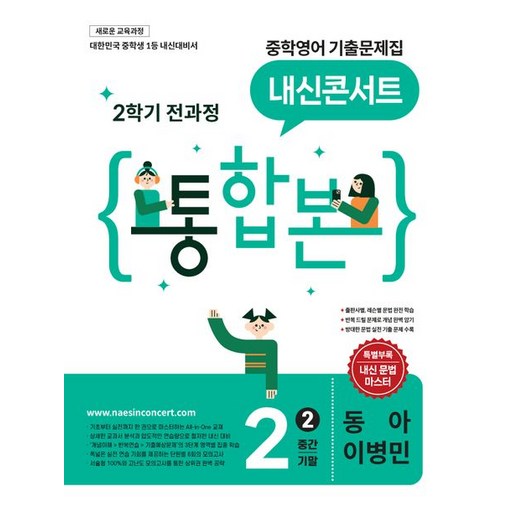 내신콘서트 중학영어 기출문제집 2학기 중2 동아 이병민 (2026년)