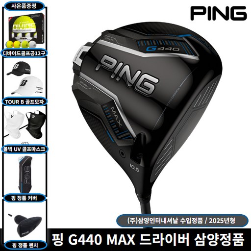 핑 G440 MAX 드라이버 ALTA J CB BLUE 샤프트 [사은품 증정] 삼양인터내셔날 정품