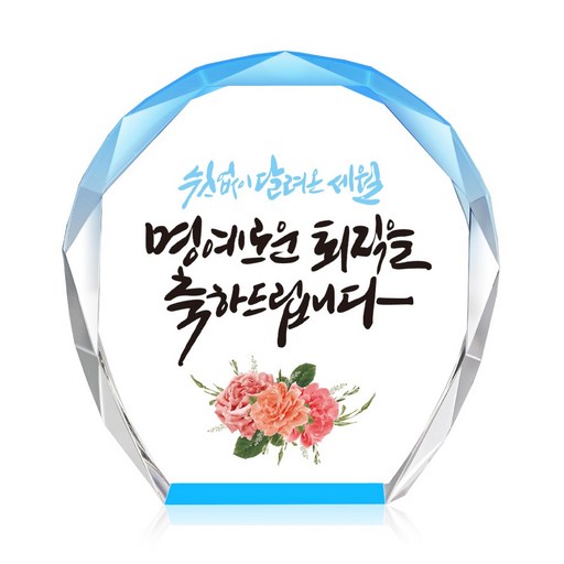 [캘리] 컬러 미니 크리스탈 상패 부모님 어버이날 생신 퇴직 감사패 선물 명예로운 퇴직(블루) CS-103-6-T