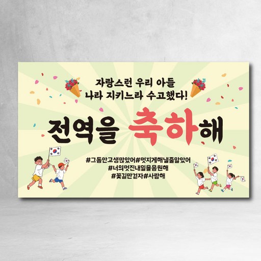 전역현수막 제대 지하철 모던 축하 파티 선물 가족 친구