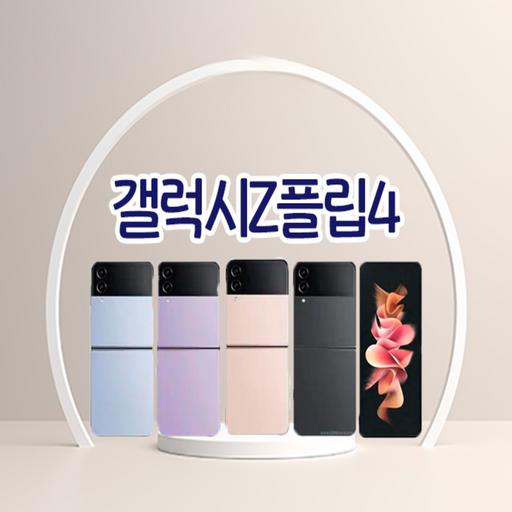 대단한형제들 삼성 갤럭시 Z플립4 5G 256GB 512GB 3사호환 공기계 자급제 리퍼폰 SMF721