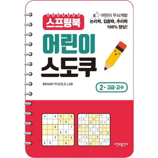 브레이니 퍼즐 랩 스프링북 어린이 스도쿠 2 고급 고수