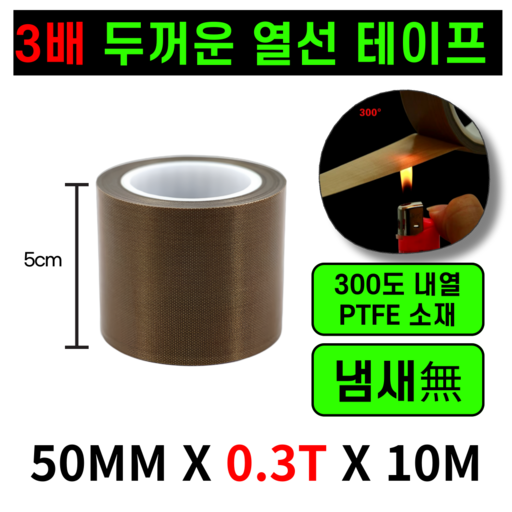 운그라도 프리미엄 테프론 열선테이프 폭50mm 두께0.3T 길이10m