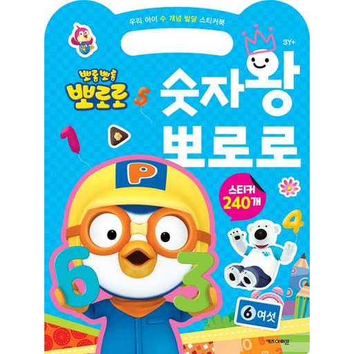 키즈아이콘 편집부 숫자왕 뽀로로 스티커북