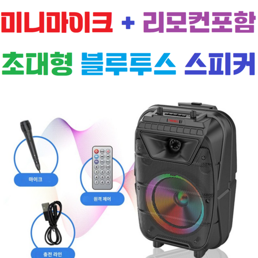 [미니마이크 + 리모컨] 3D서라운드 초대형 블루투스스피커 차량용 게임용 고정용 캠핑용