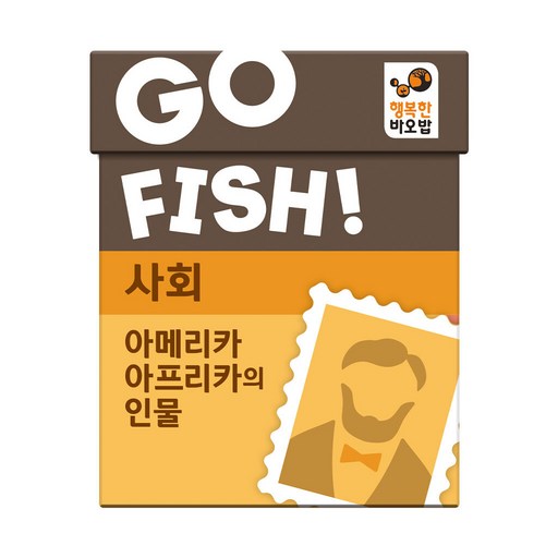 고피쉬 사회 아메리카 아프리카의 인물 유아 초등 학습 게임 6세 7세 보드게임