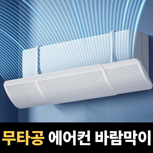 모디크 벽걸이 에어컨 바람막이 걸이형