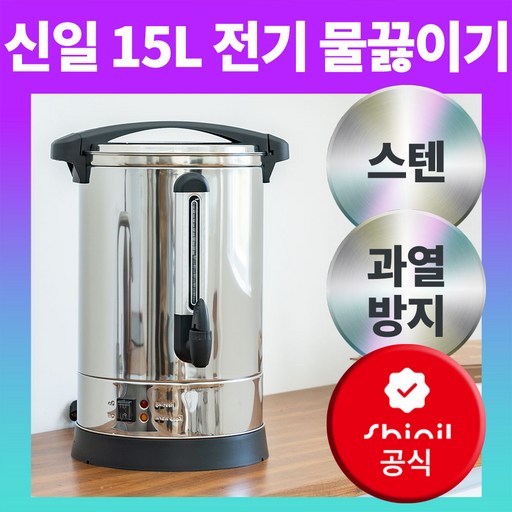 신일 올스텐 자동 전기 물끓이기 15L 업소용