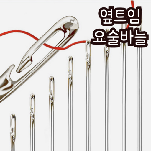 옆트임 요술바늘(12개 1SET * 2개) 쉬운바늘꿰기 실꿰기 바느질
