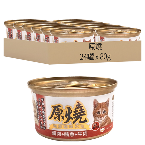 原燒 全齡貓 貓罐, 雞肉 + 鮪魚 + 牛肉, 80g, 24罐