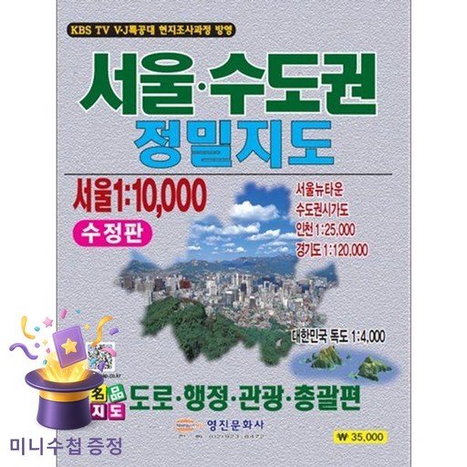 서울 수도권 정밀지도:도로 행정 관광 총괄편