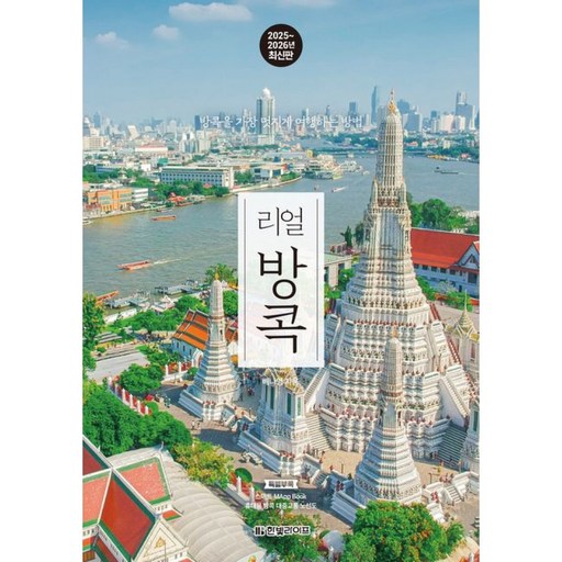 2025~2026년 리얼 방콕: 방콕을 가장 멋지게 여행하는 방법