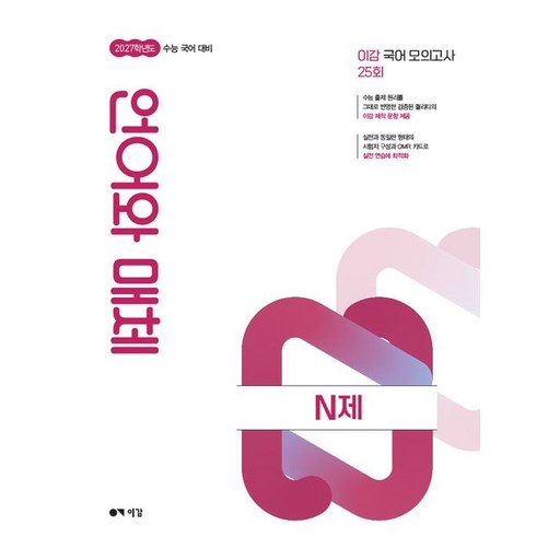 이감 국어 언어와 매체 N제 (2026년)