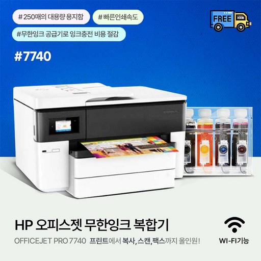HP 오피스젯 프로 7740 복합기(A3)+1200ML 무한공급기 장착(잉크포함)무칩 / A3스캔 복사 가능