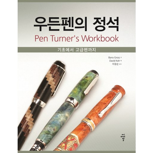 우든펜의 정석:기초에서 고급펜까지