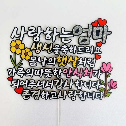 생신 케이크토퍼 생일 부모님 생신 생일토퍼 주인공