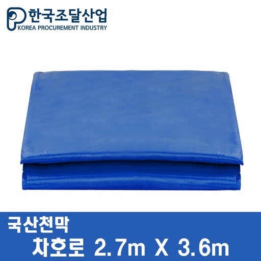 한국조달산업 방수 천막 차호로 호루 화물차 덮개 트럭