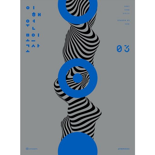 2027 이해원 모의고사 시즌 3 3회분