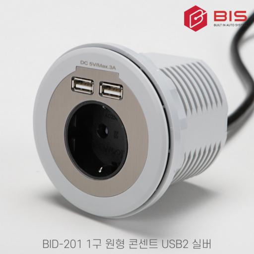 BIS 가구형 매입 매립 빌트인 USB 콘센트 1구 원형 상판 매입 BID-201