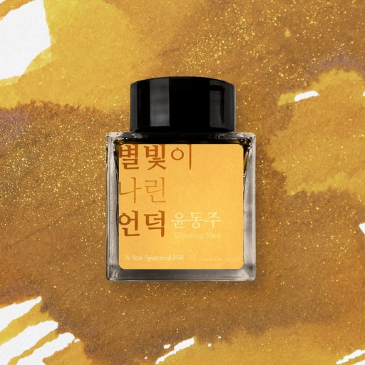 글입다 윤동주 문학 잉크 30ml 3종