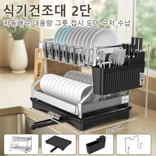 Zaxnouvi 자동배수 스텐 대용량 그릇 접시 도마 수저 식기건조대 2단