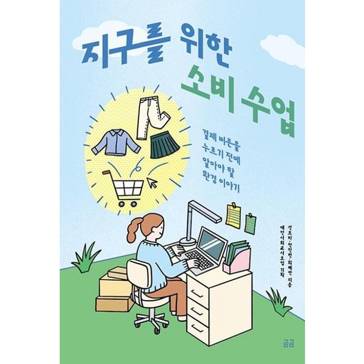 지구를 위한 소비 수업(곰곰문고22)