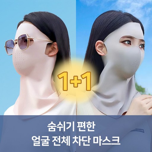 리스트픽 얼굴 전체 자외선 차단 마스크