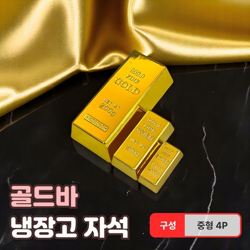 샌디르 금괴 냉장고자석 인테리어 선물용 골드바 마그넷
