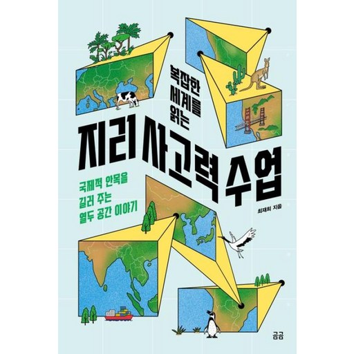복잡한 세계를 읽는 지리 사고력 수업(곰곰문고 30)