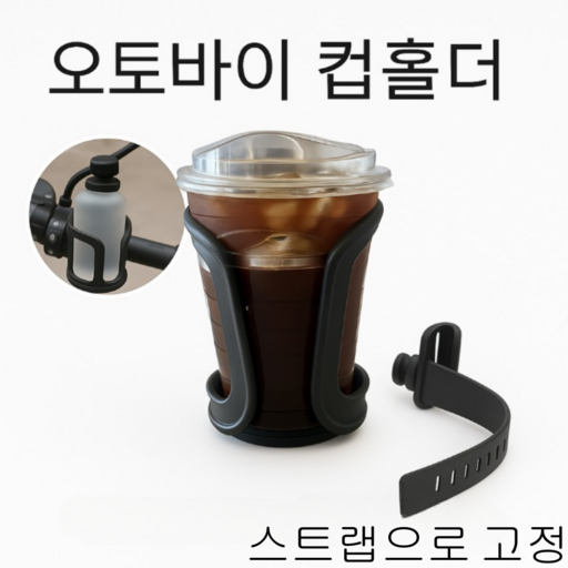 루시노엘 오토바이 컵홀더 자전거 유모차 퀵보드 겸용 대용량