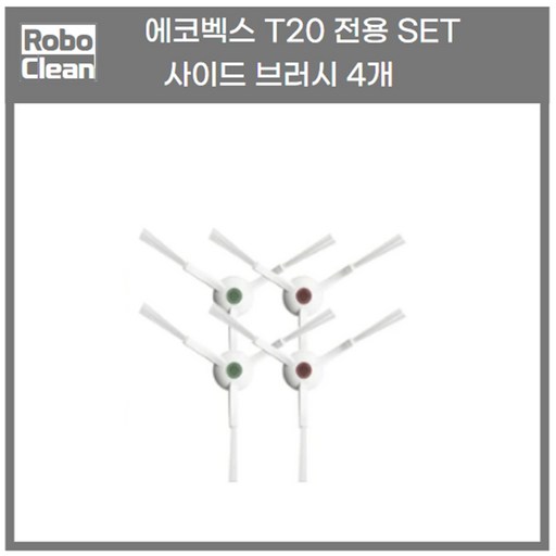 [에코벡스 T20 호환 소모품] 물걸레 먼지통 더스트백 메인 브러시 사이드 브러시 먼지 봉투 필터