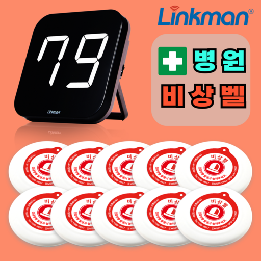 병원 비상벨 세트 링크맨 요양원 노인 안심 학교