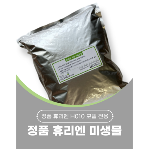정품 휴리엔 교체용 미생물 음식물처리기용 1대분 모델구분 당일출발