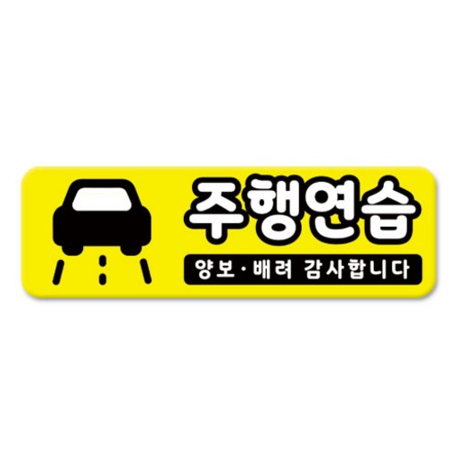 라쿤마켓 차량용 자석 스티커 총29종 초보운전 아이가 타고 있어요 임산부가 타고있어요 강아지가 타고있어요 어르신운전중 혈액형 장애인 도로주행 연수용 탈부착 반사