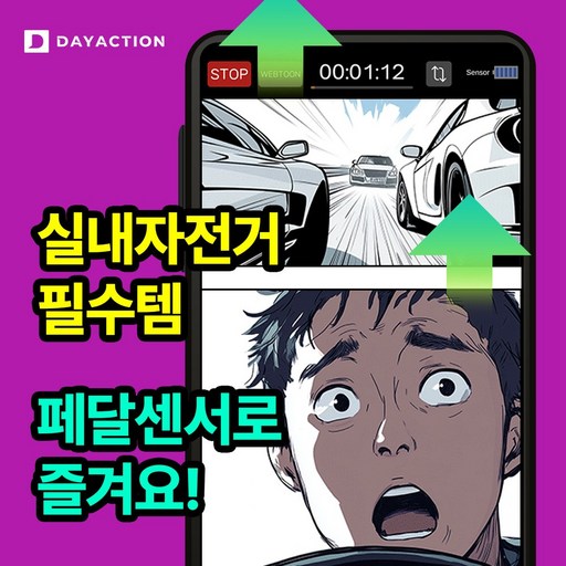 실내자전거로 스마트폰 즐기기 앱센서 붙이면 바로 스크롤! 앱평생이용권 + 센서 + 폰거치대