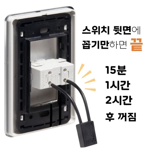 안전한600W 에스코트스위치 지연스위치 15분-1시간-2시간 스마트스위치