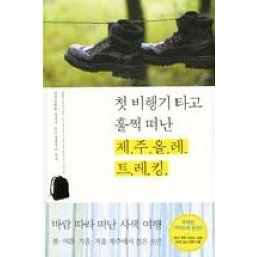 첫 비행기 타고 훌쩍 떠난 제주올레 트레킹