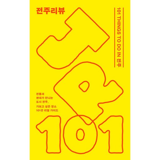 전주리뷰:101 THINGS TO DO IN 전주, 프로파간다, 프로파간다 편집부