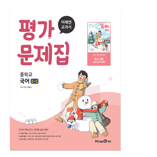 미래엔 중학교 국어 2-2 평가문제집 신유식