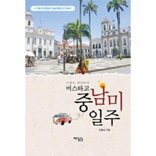지식공감 오샘과 천년학의 버스타고 중남미 일주