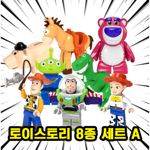 토이스토리 캐릭터 호환블록 브릭 미니피규어 컬렉션 우디/제시/버즈/알린/렉스/햄/불스아이