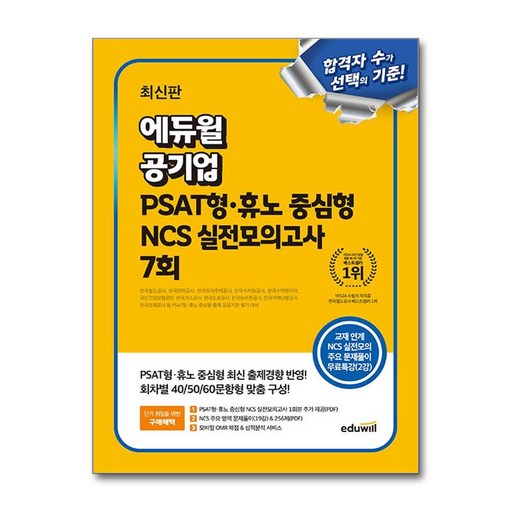공기업 PSAT형·휴노 중심형 NCS 실전모의고사 7회