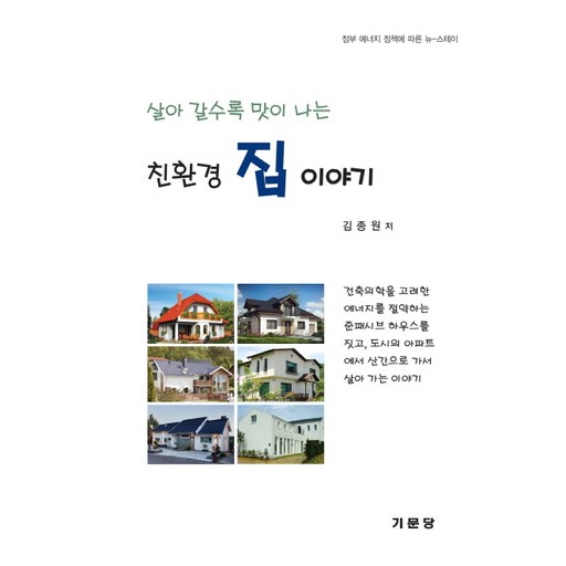 살아 갈수록 맛이 나는 친환경 집 이야기:정부 에너지 정책에 따른 뉴-스테이