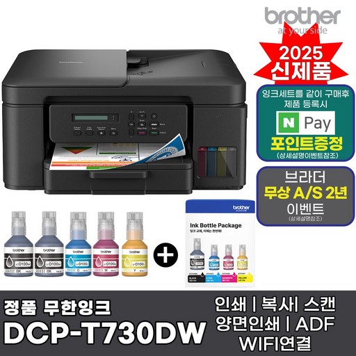 브라더 DCPT730DW + 기본잉크포함 + 추가 잉크 1세트 상품 정품 무한잉크복합기 인쇄 복사 스캔 자동양면인쇄 ADF WIFI연결