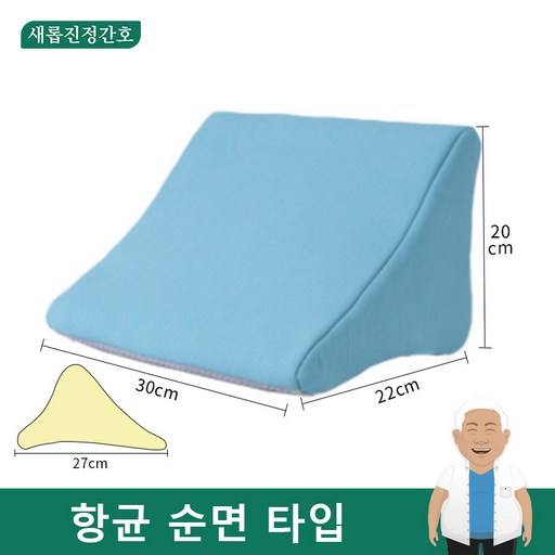 새롭진정간호 욕창방지 삼각쿠션 노인 와상 환자 자세 체위 변환 삼각 쿠션 세탁기로 세탁 가능